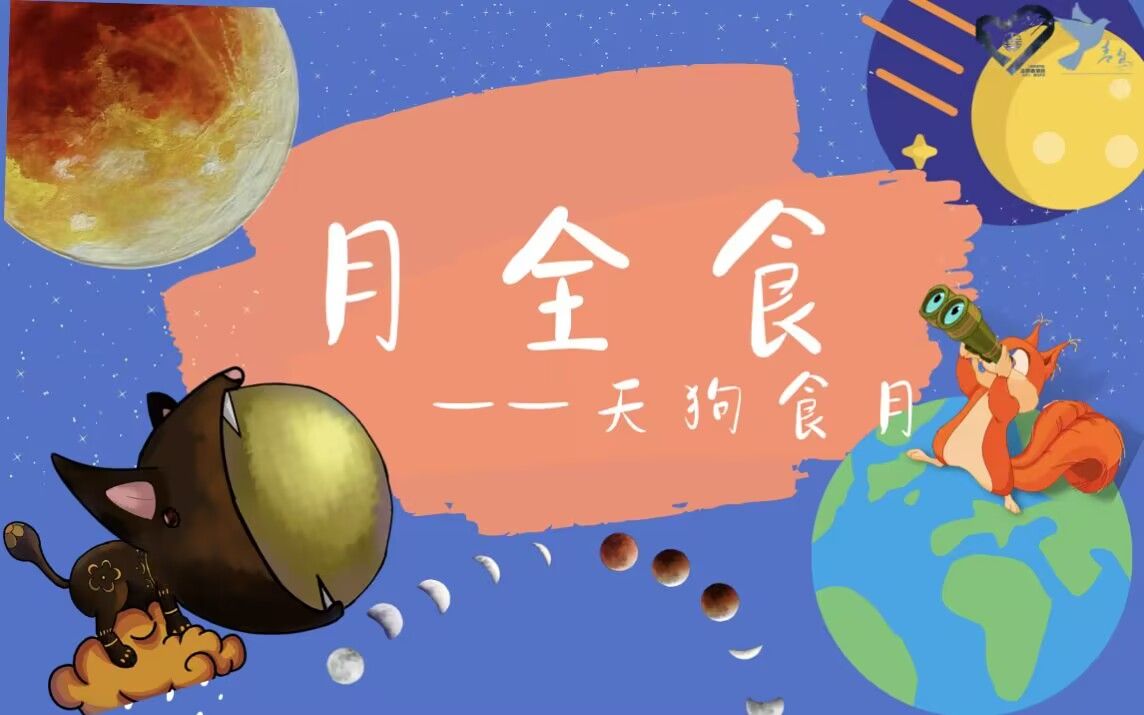 月全食——天狗食月哔哩哔哩bilibili