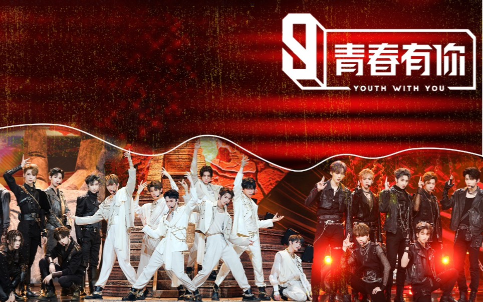 青春有你3 | 舞台高燃混剪 | 纵享新丝滑