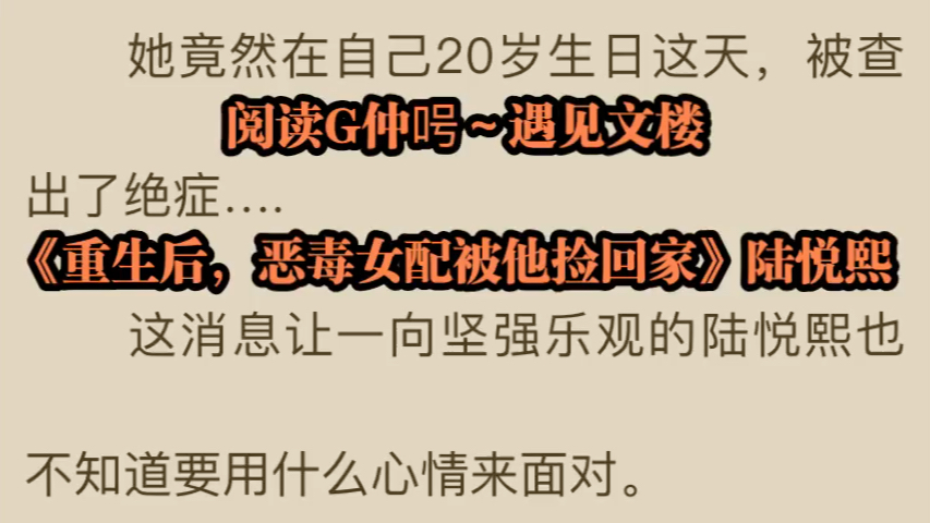 「陆悦熙」《重生后,恶毒女配被他捡回家》陆悦熙哔哩哔哩bilibili