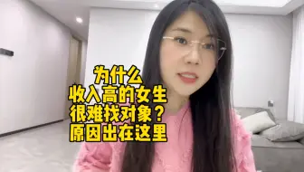 为什么收入高的女生很难找对象？原因出在这里