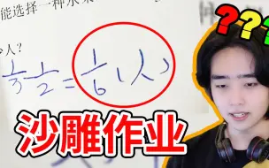 Video herunterladen: 【离谱作业盘点】今年最逆天的作业可能都在这里了？！