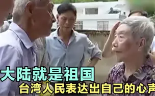 Tải video: 大陆就是祖国，台湾人也是中国人，台湾人民的心声响彻整个台湾岛