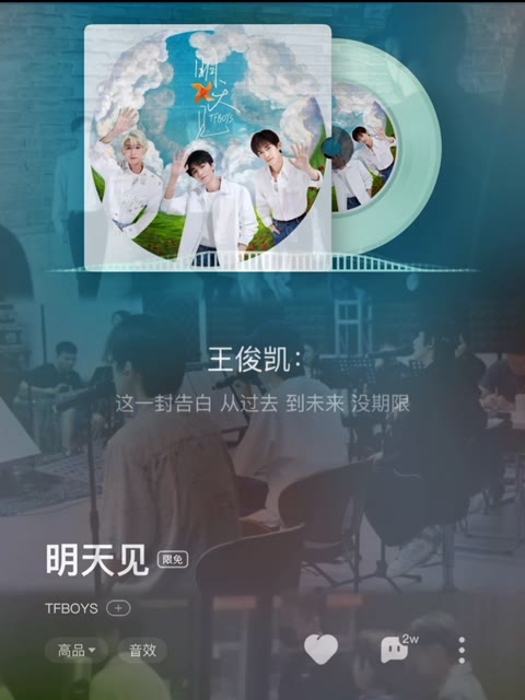 tfboys 新歌《明天见》. 希望下一个十年 我们都能成为更好的自己.