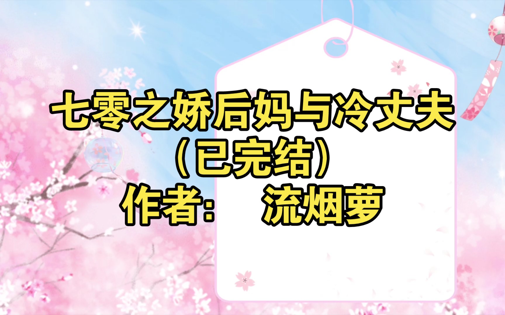 七零之娇后妈与冷丈夫(已完结)作者: 流烟萝【推文】小说/人文/网络小说/文学/网文/读书/阅读哔哩哔哩bilibili