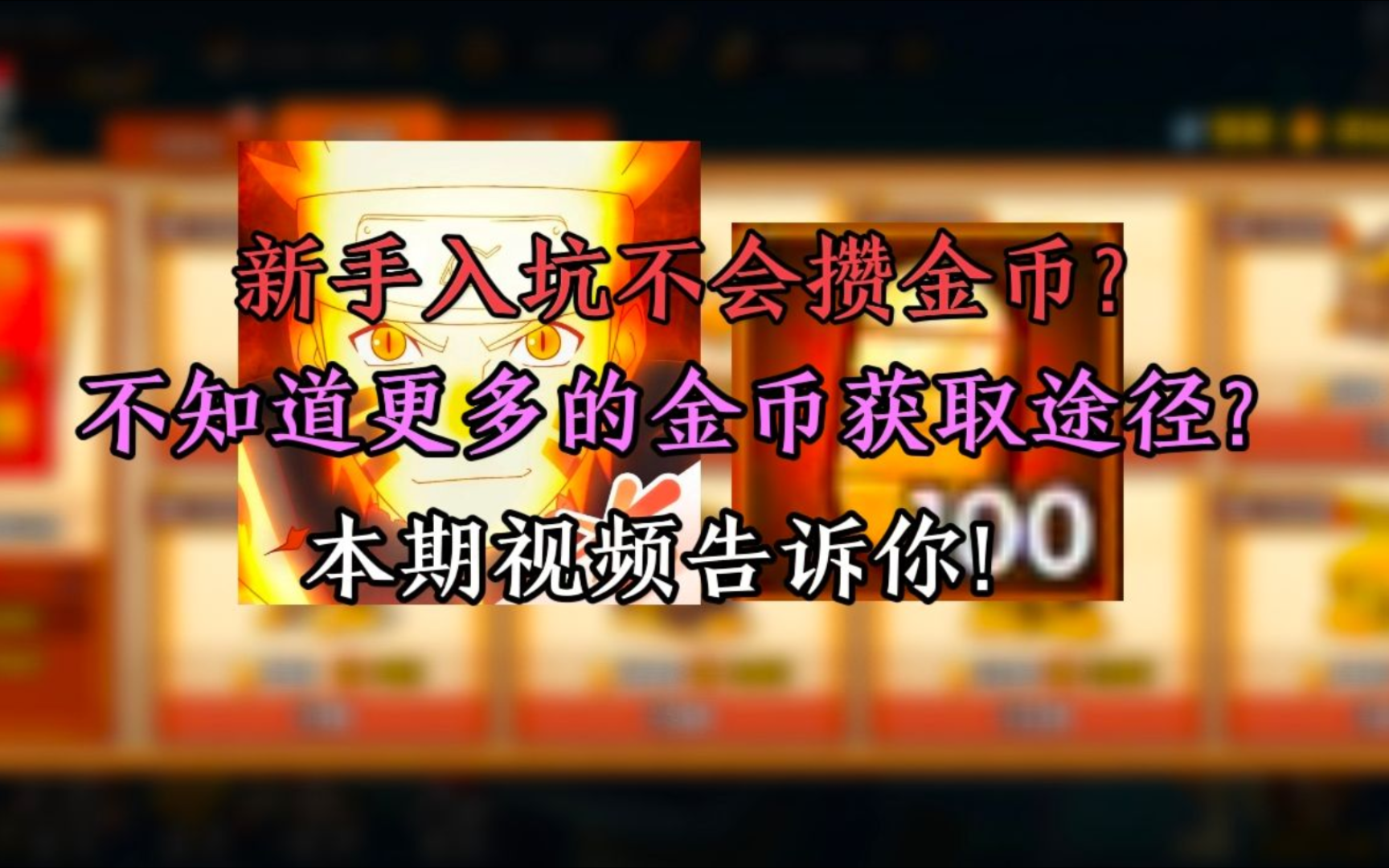 『火影干货』一期视频告诉你新手攒金币基本及更全面的途径!