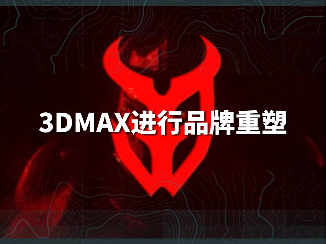 3DMAX进行品牌重塑