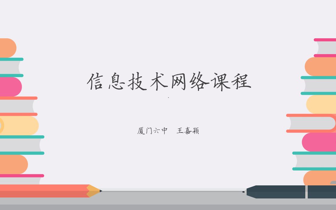 信息技术网络课程哔哩哔哩bilibili