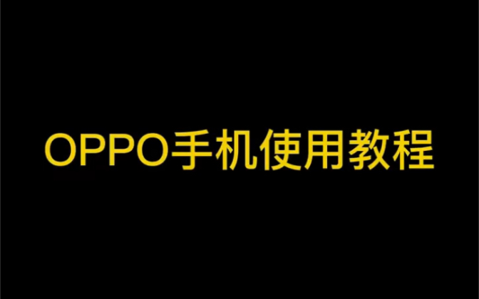 oppo使用u盘