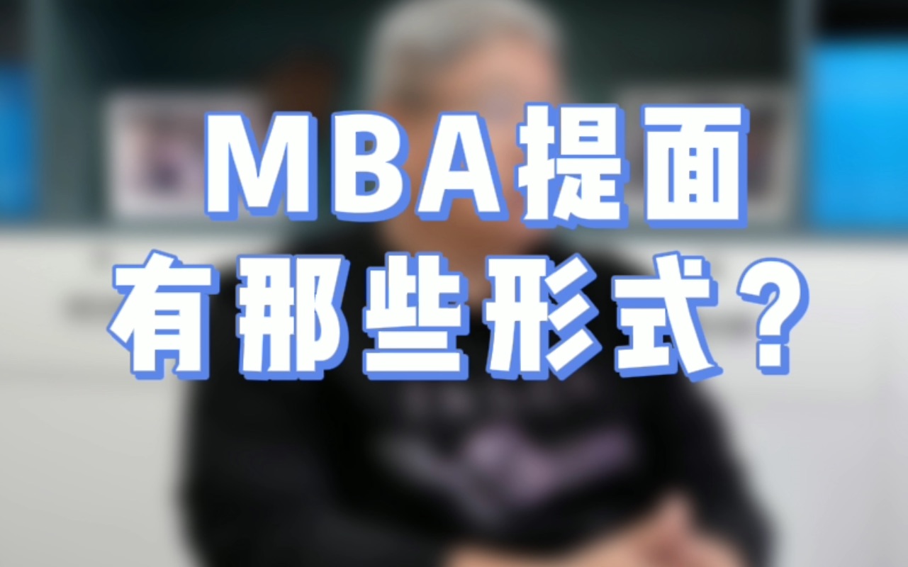 MBA申请 提前面试形式有哪些?这些内容要知道!【北大MBA/清华MBA/人大MBA/上海高金MBA/复旦MBA/安泰MBA/长江商学院MBA/国发院MBA】哔哩...