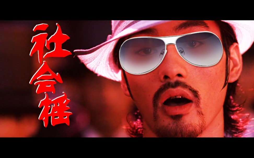 《社会摇》 社会我坤哥!_哔哩哔哩 (゜-゜)つロ 干杯~-bilibili