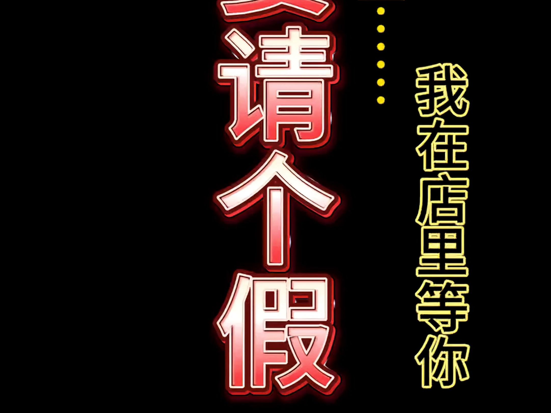 我今天要请个假!