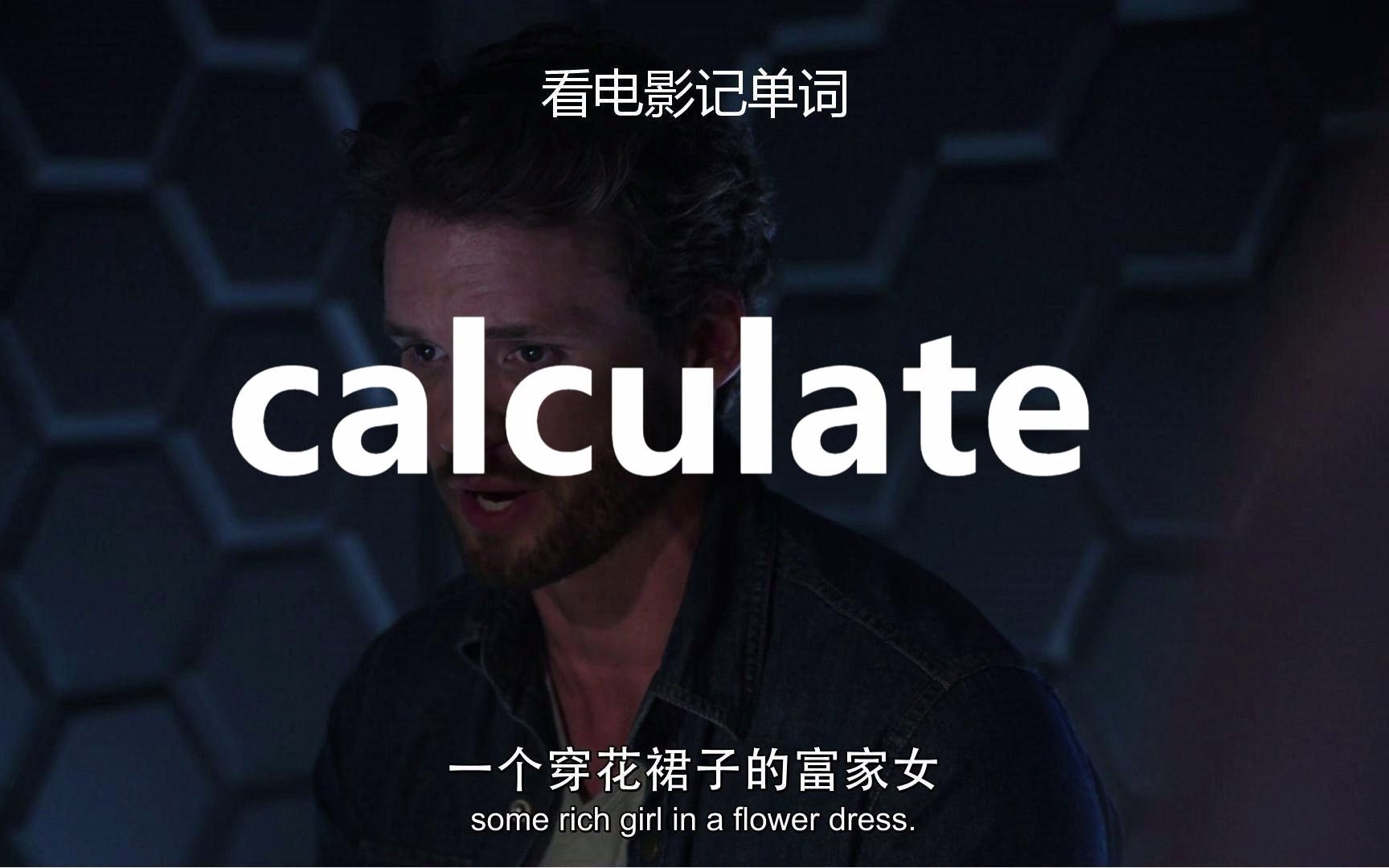 【看电影记高考单词】calculate“计算”!哔哩哔哩bilibili