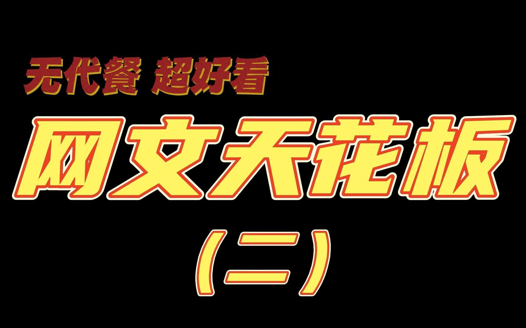 [图]【葡萄水推文】十几年书龄杂食党的收藏夹里有什么珍藏好文