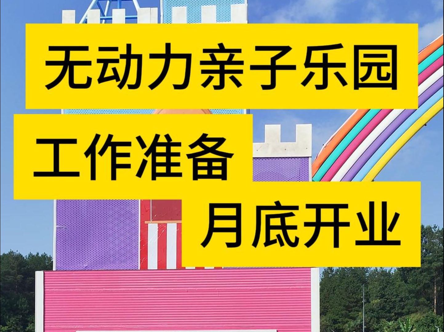 无动力亲子乐园安装会员门票收银机系统收银机收款机闸机门票系统上门安装无动力亲子乐园 网络售票电子乐场抖音小程序电子门票核销, 无动力亲子乐园...