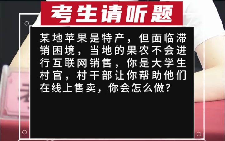 某地苹果是特产,但面临滞销困境,当地的果农不会进行互联网销售,你是大学生村官,村干部让你帮助他们在线哔哩哔哩bilibili