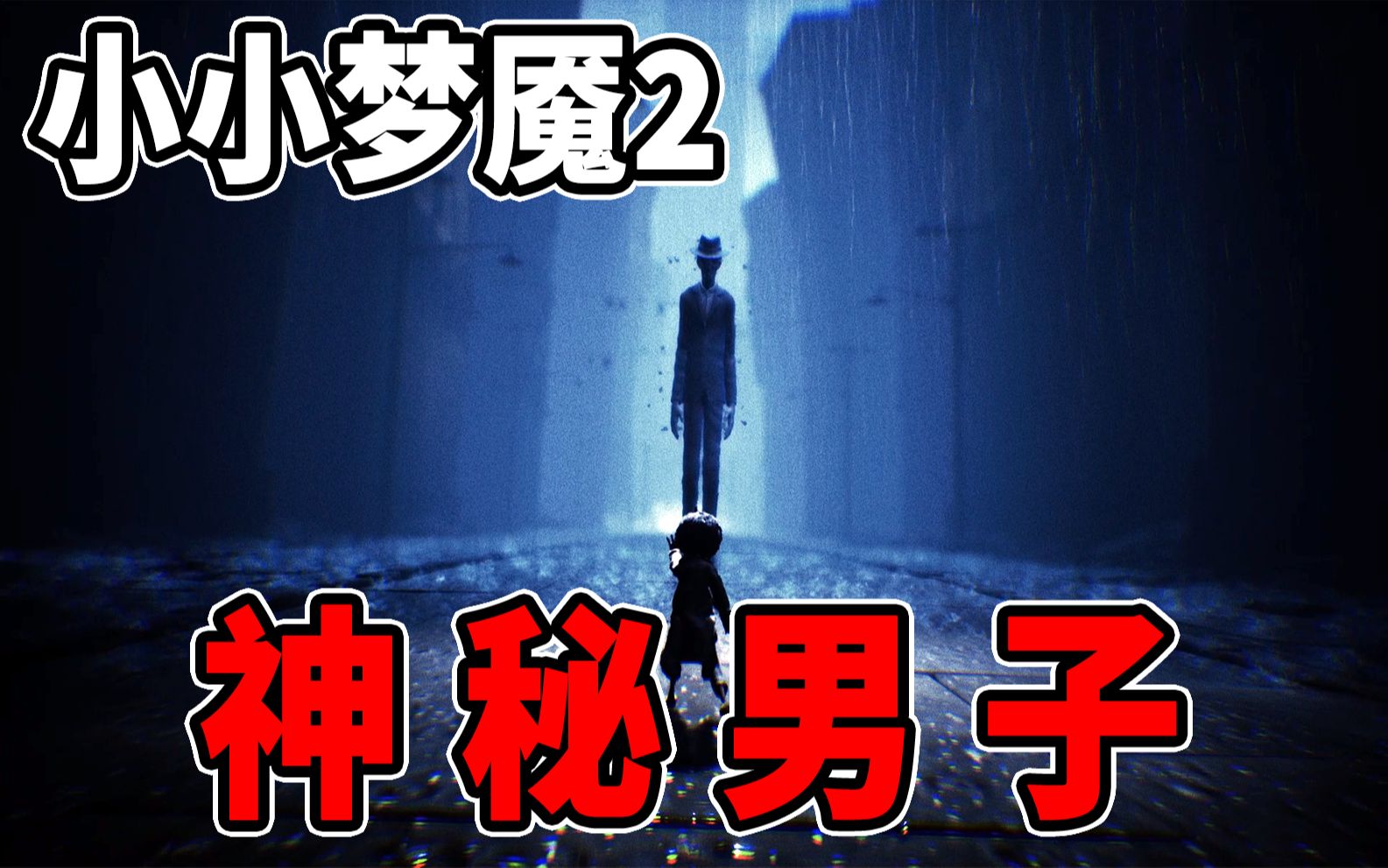 男子他貌似有奇怪的超能力他的目的是什么呢part4恐怖游戏小小梦魇2