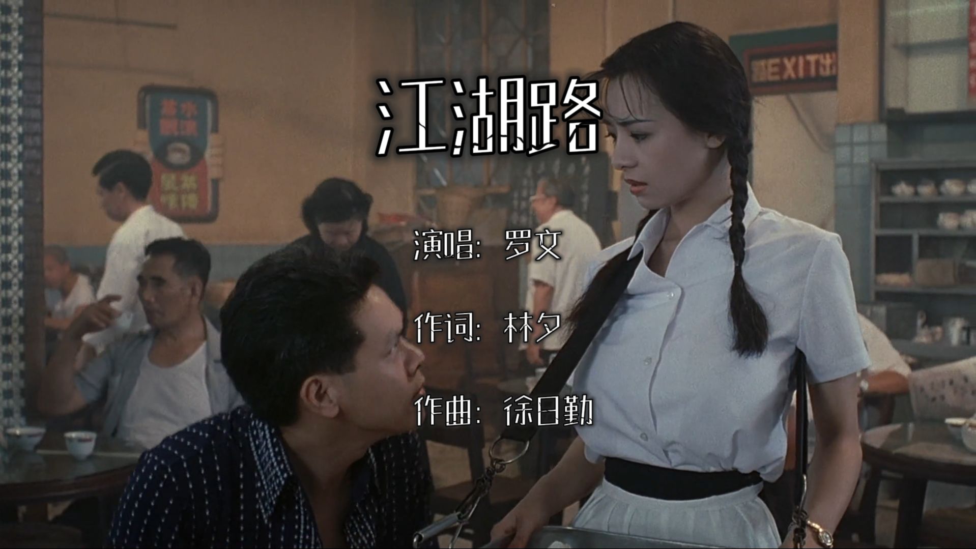 罗文经典歌曲分享《江湖路》有人的地方就有江湖