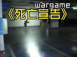 Download Video: 巧巧我们wargame中的死亡宣告