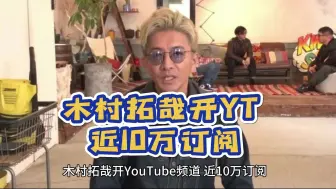 木村拓哉开YouTube频道 近10万订阅