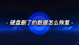 硬盘删了的数据怎么恢复