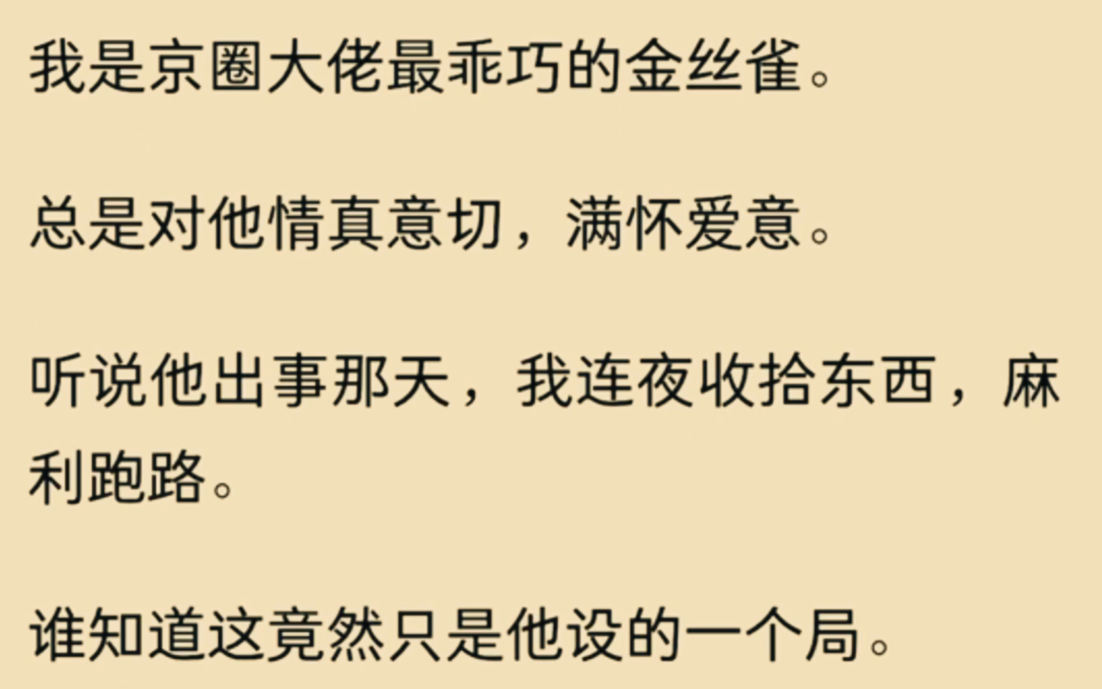 [图](全文已完结）我是京圈大佬最乖巧的金丝雀，总是对他情真意切…