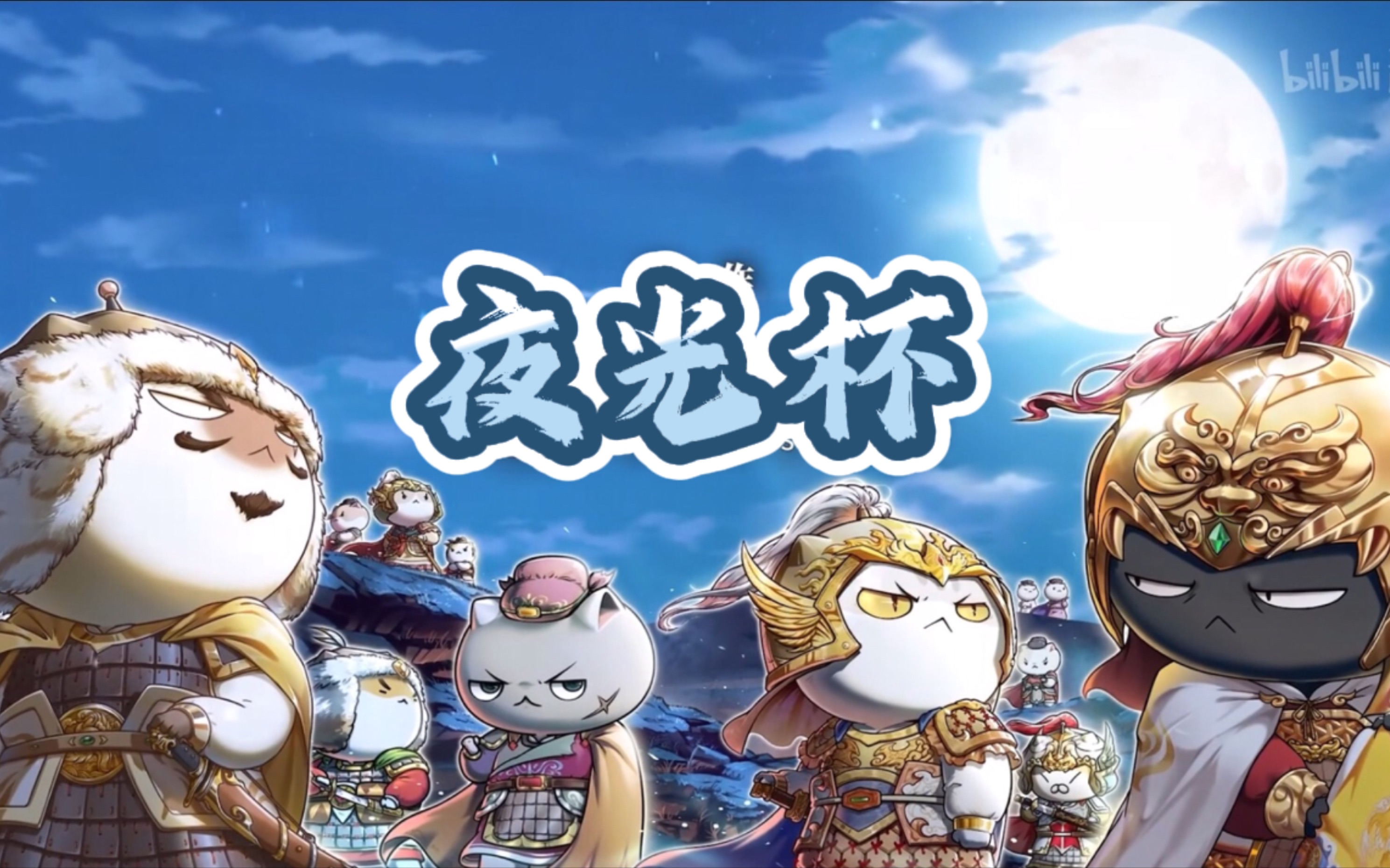 【高燃混剪|如果历史是一群喵】夜光杯