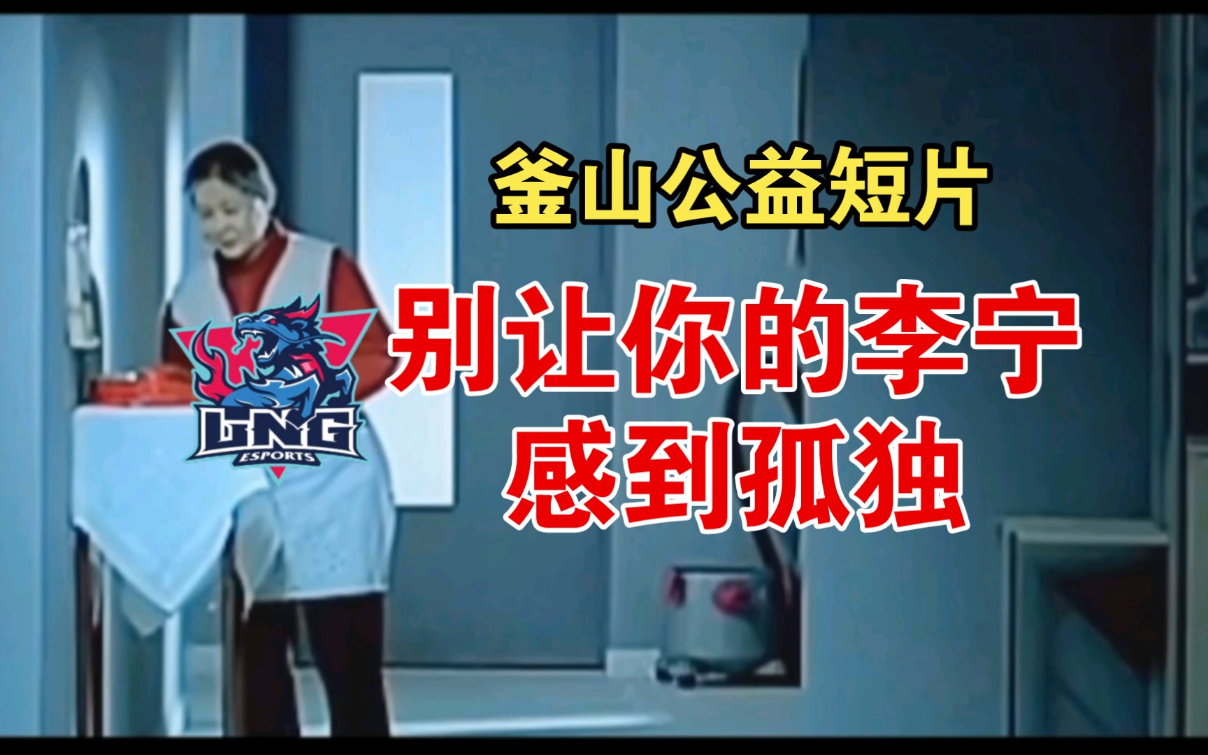 釜山公益短片:别让你的lng感到孤独