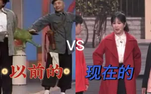 Download Video: 以前的春晚小品收尾vs现在的春晚小品收尾