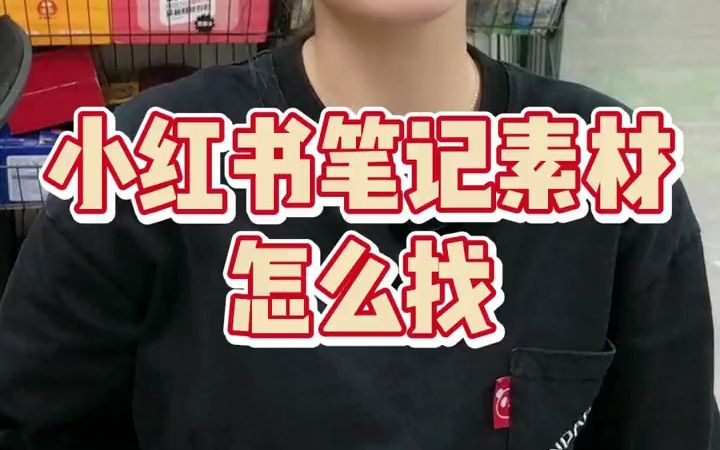 小红书的笔记素材可以去哪里找?如何快速找到优质笔记素材?#小红书开店  抖音哔哩哔哩bilibili