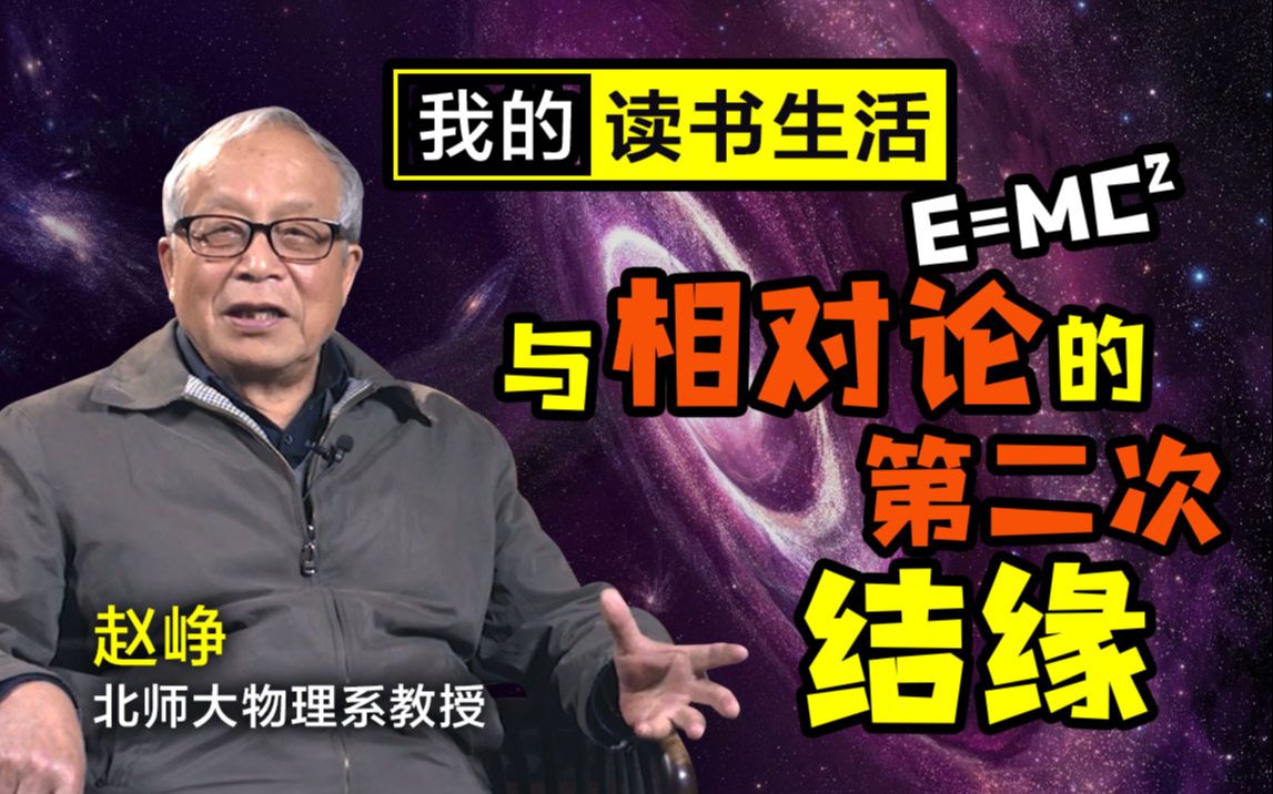 我的读书生活:终于有机会再次接触相对论了【学术自述】03哔哩哔哩bilibili