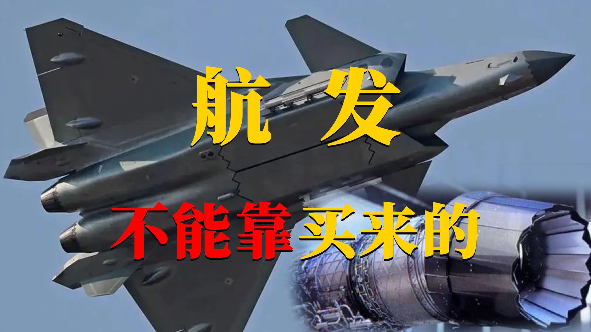 中国涡扇发动机往事（下）：歼20等了20年！国产航发到底有多难？