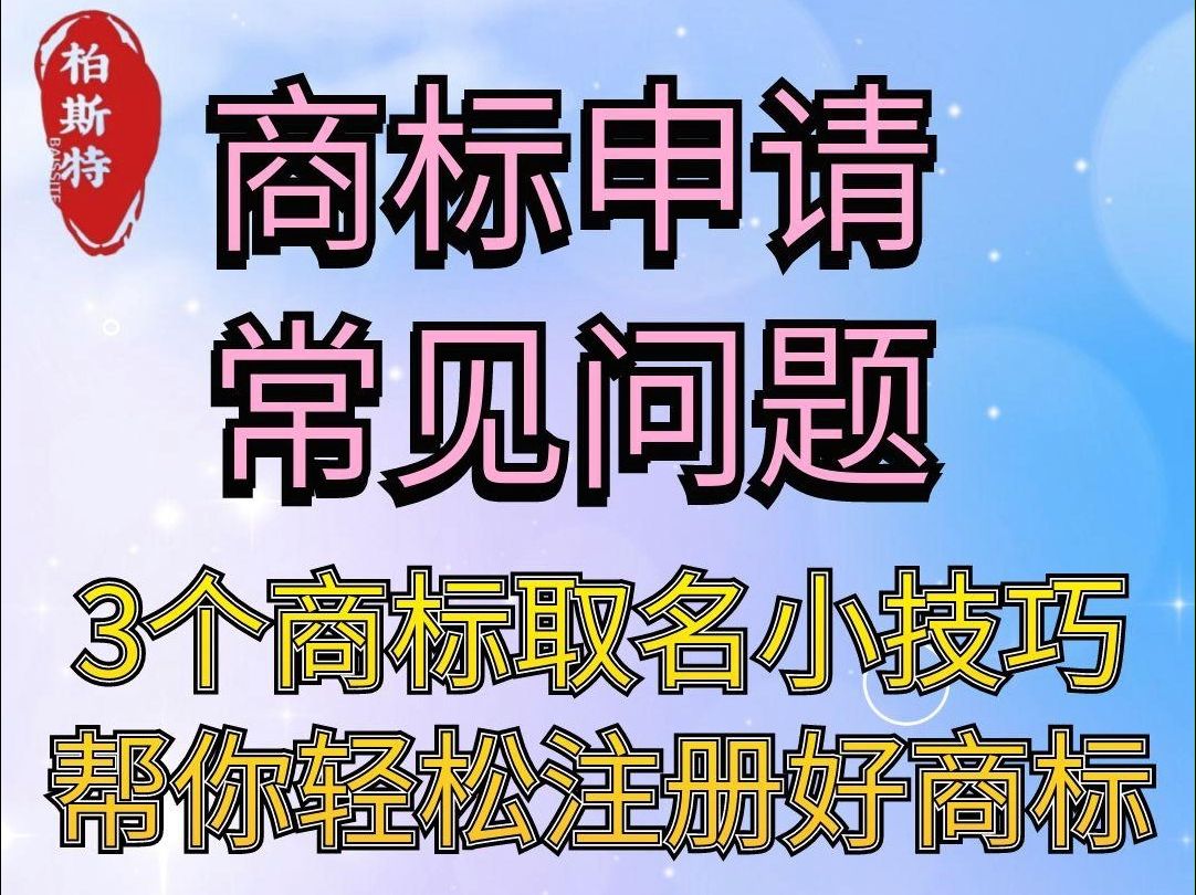 3个商标取名小技巧,帮你轻松注册好商标哔哩哔哩bilibili