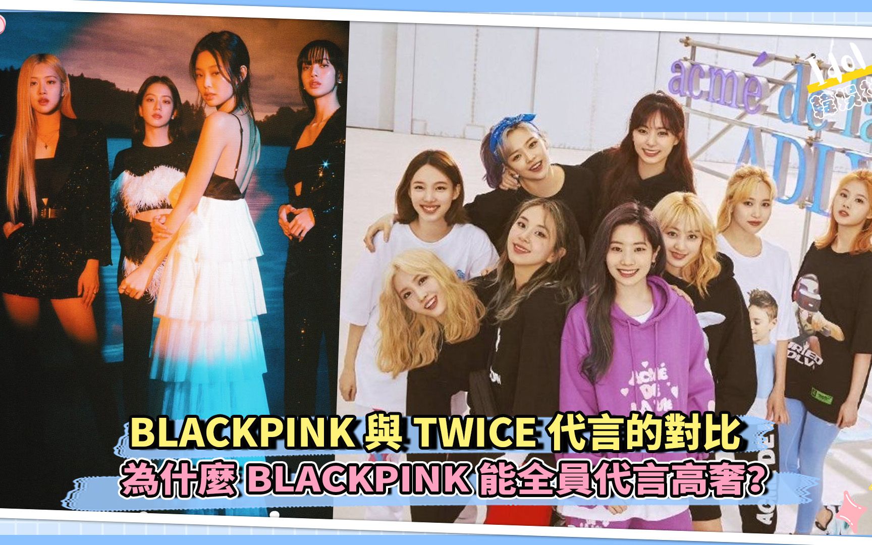 [图]BLACKPINK与TWICE代言的对比 为什么BLACKPINK能全员代言高奢？