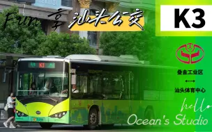 Télécharger la video: 【OB Fun享系列164】（牵手两校区，有得有失）汕头公交K3路（叠金工业区→汕头体育中心）全程第一视角