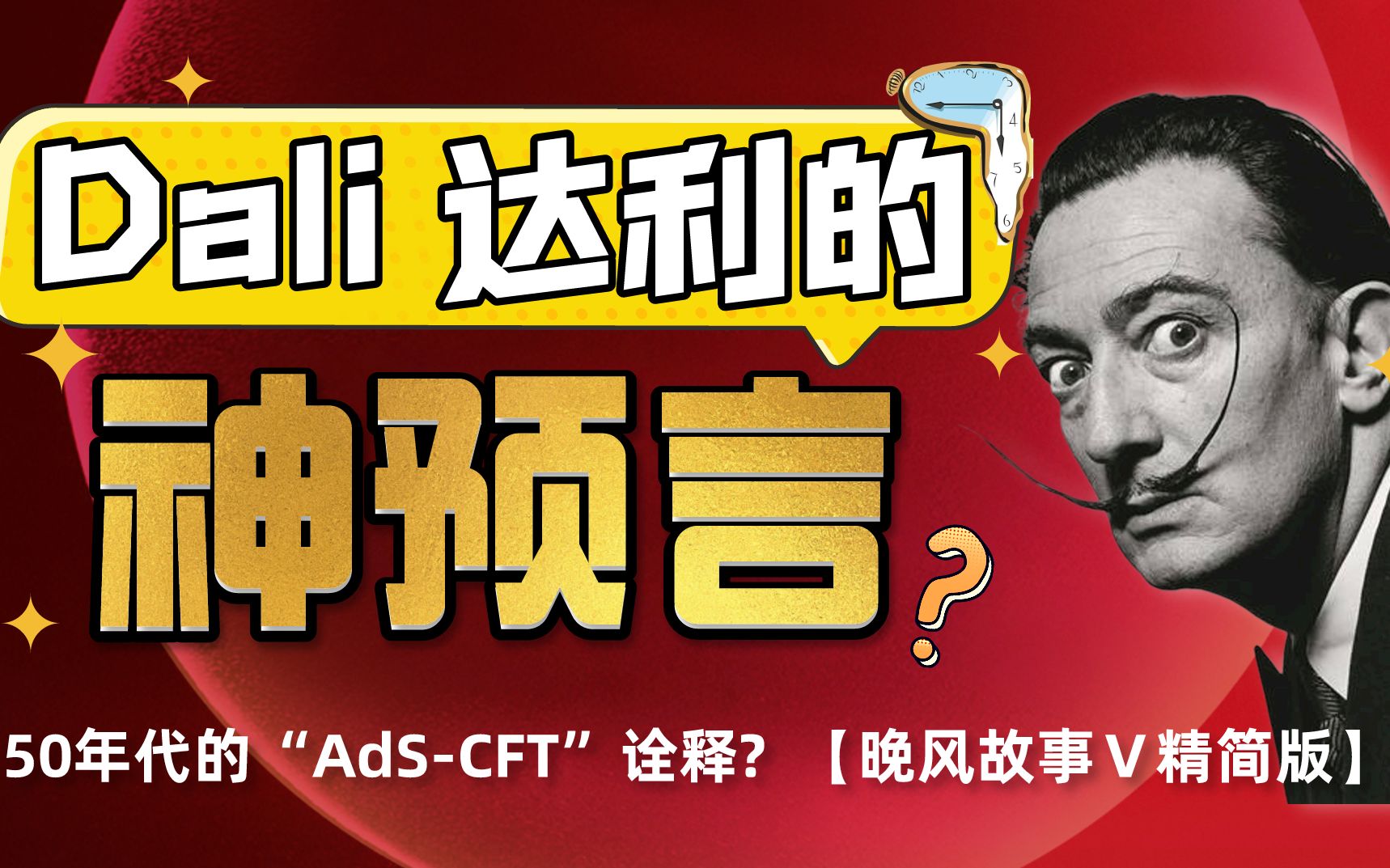 [图]【神预言】Dali 达利竟预言 Ads/CFT 理论— 《记忆的永恒》潜意识里时间的秘密（从超现实主义到量子物理）晚风故事精简版