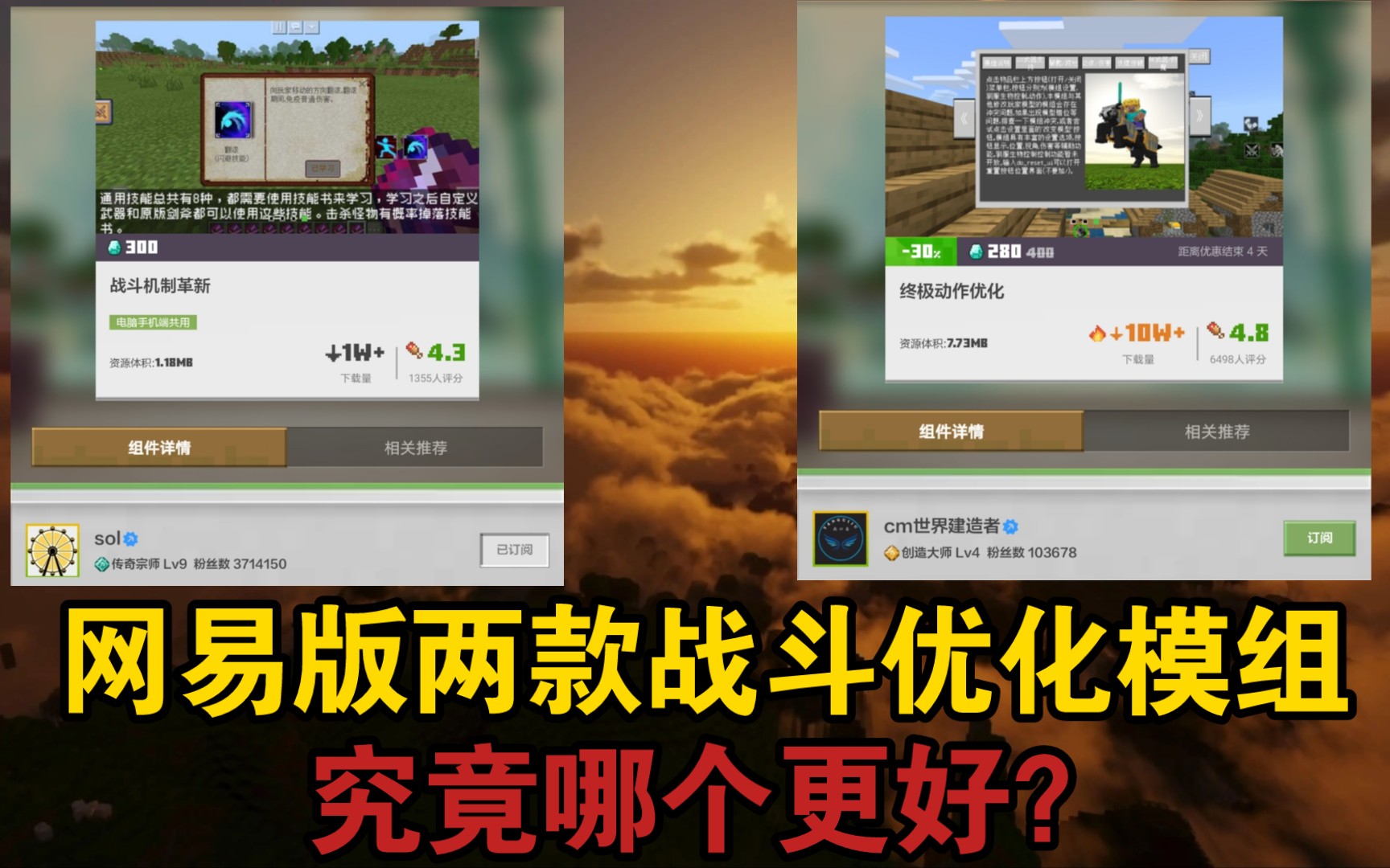 网易版两款战斗优化模组,究竟哪个更好?我的世界演示