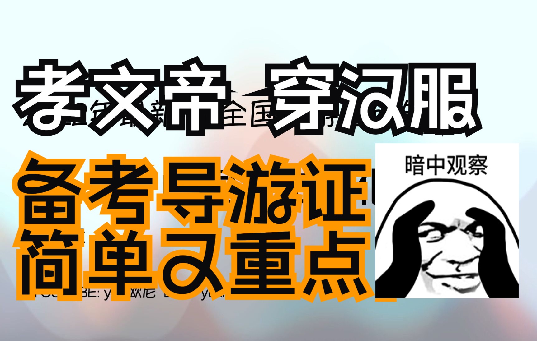 22年导游考试课程|三国两晋南北朝|科目三基础课程| 免费陪你学全国导游基础知识|免费陪你考导游证哔哩哔哩bilibili