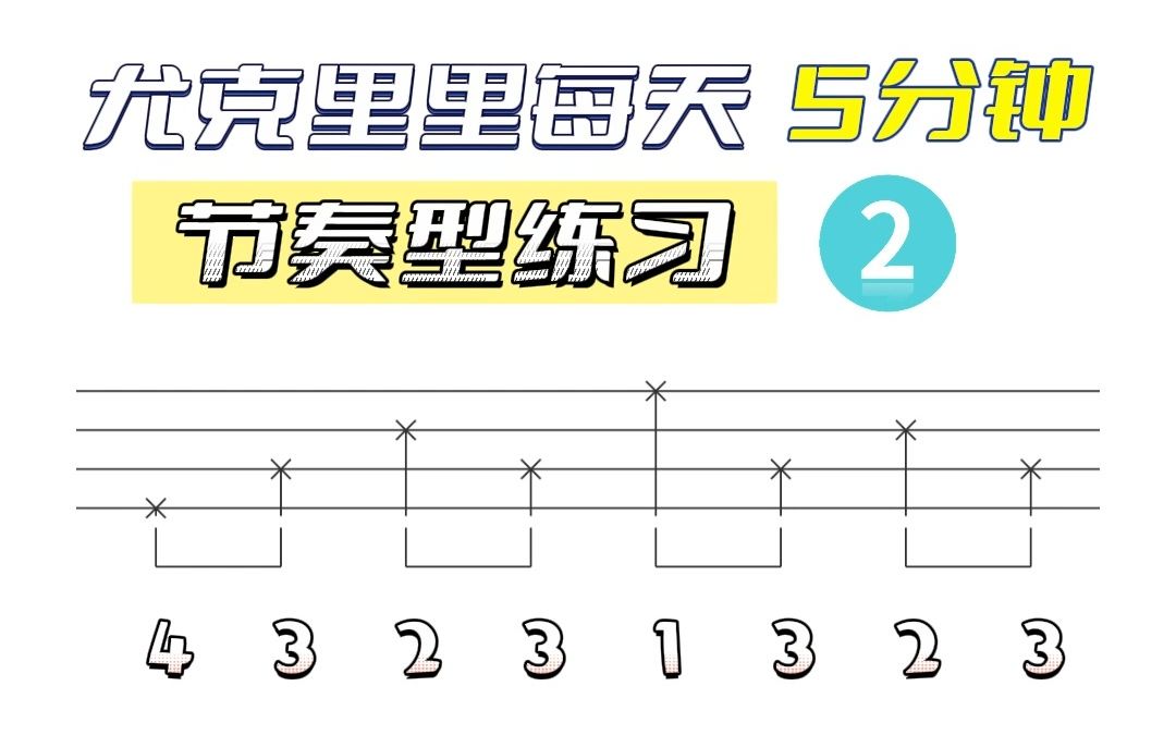 尤克里里每天学会一个节奏型②——分解节奏型43231323 Gorilla歌芮拉尤克里里哔哩哔哩bilibili