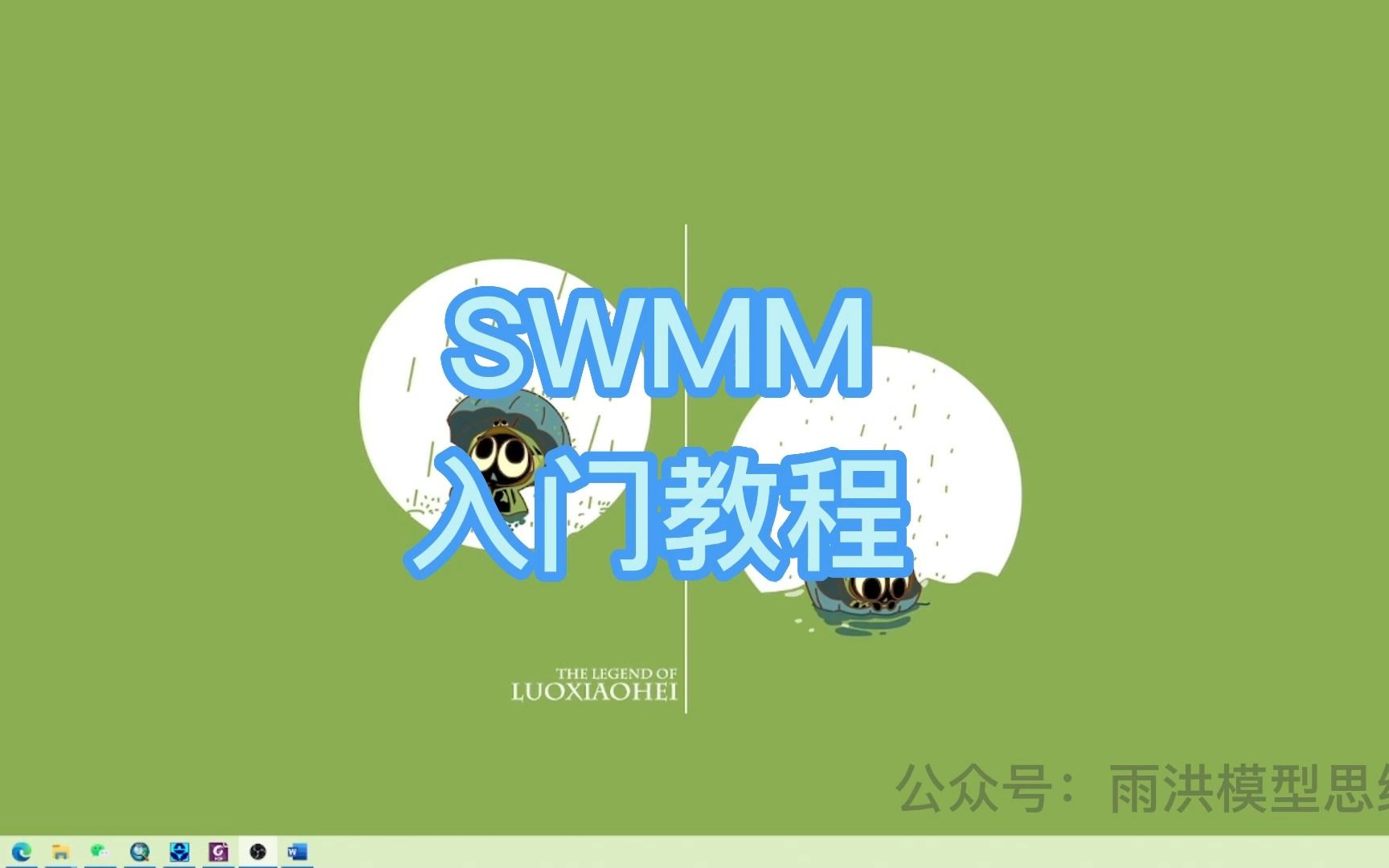 SWMM入门教程1:前言哔哩哔哩bilibili