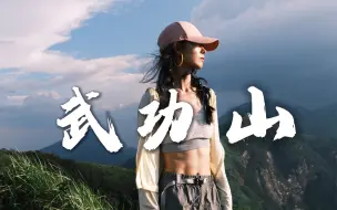 Video herunterladen: 武功山反穿到底有多刺激？沉浸式徒步攻略女生版