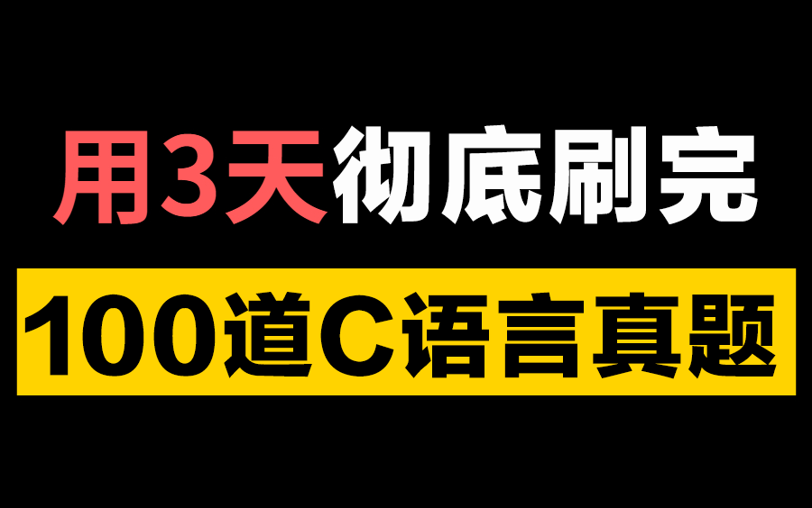 [图]C语言入门必刷的100道经典实战真题，家庭作业绝对有！国防科大美女老师手把手教学，3天即可练完（已完结）