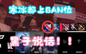 Download Video: 《寒冰都上Ban位了》《我焯！红！》《黑子说话！》《黑子手机键盘坏了吗！》《污渍摩托掉了》