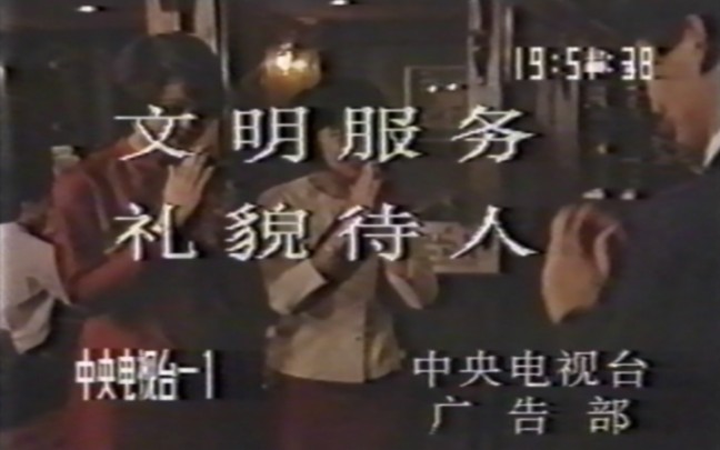 1990年CCTV1广而告之礼貌歌哔哩哔哩bilibili