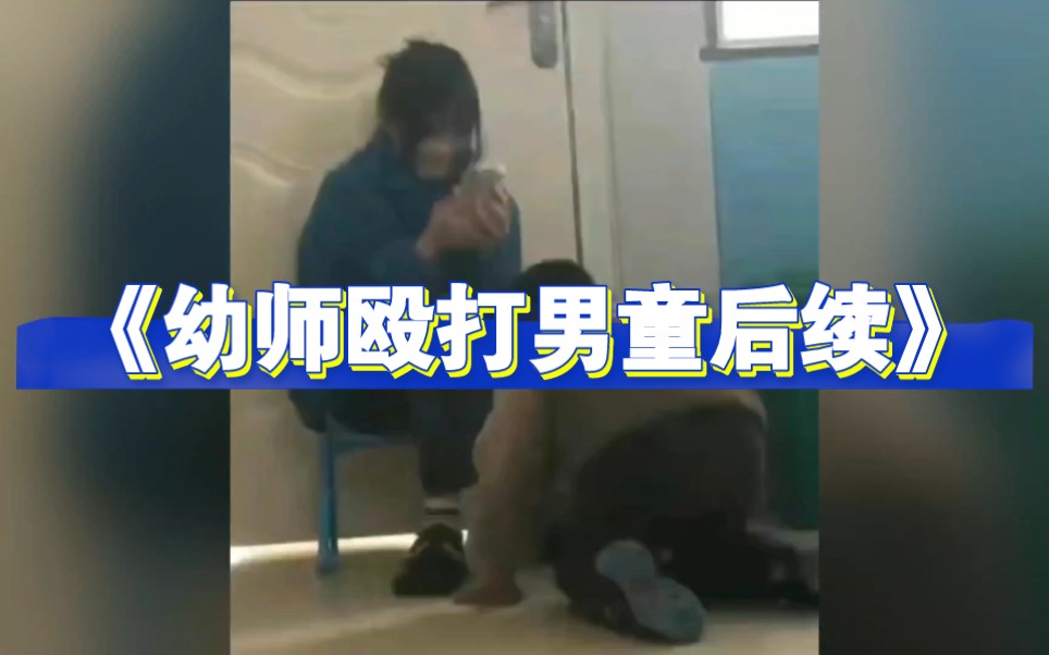 幼师殴打男童后续来了，女老师身份被扒，怪不得这么恶劣
