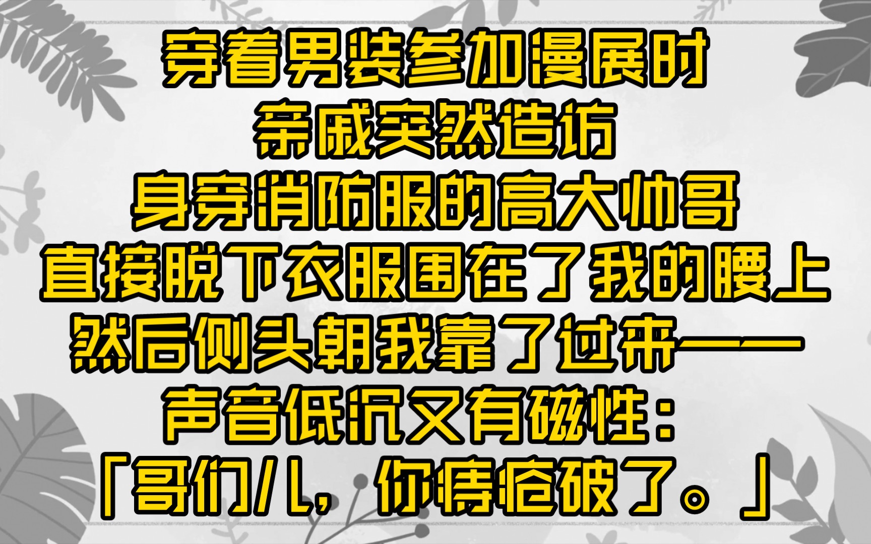 [图]【漫展憨憨】沙雕/恋爱，三十七度的嘴怎么说出这种冰冷的话