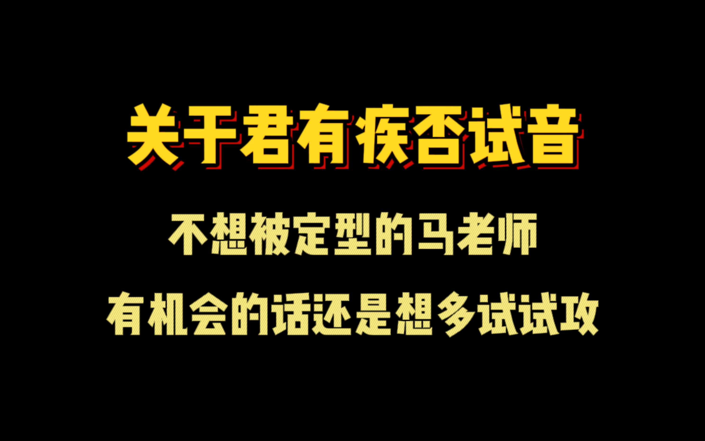 [图]马老师的君有疾否试音幕后小故事