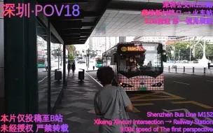 Download Video: 【深圳·POV18】茜坑居民著名进城干线 M152路/352路 茜坑新村路口 → 火车站 9.08倍速 第一视角展望