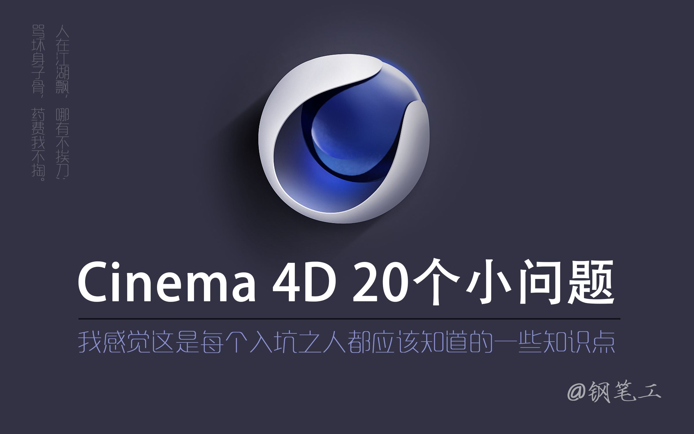 关于cinema 4d 20个经常遇到的问题解答合集
