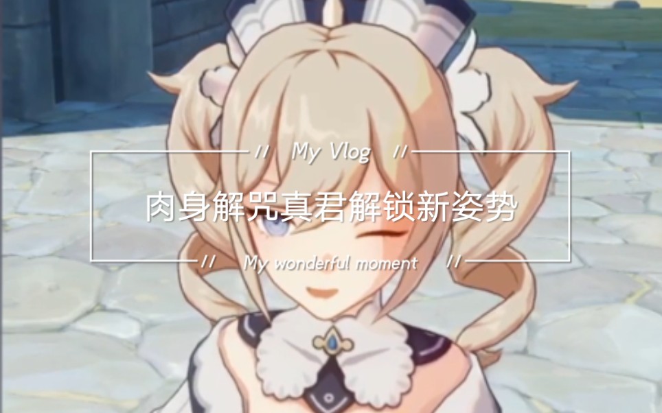 活动作品原神肉身解咒真君解锁新姿势