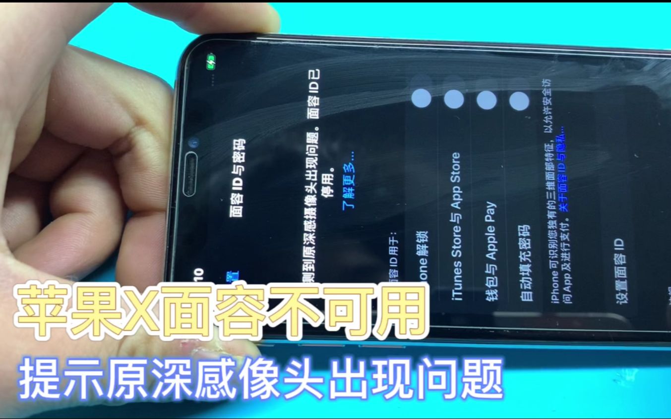 苹果X面容不可用 提示检测到原深感像头问题 换汤不换药修点阵哔哩哔哩bilibili